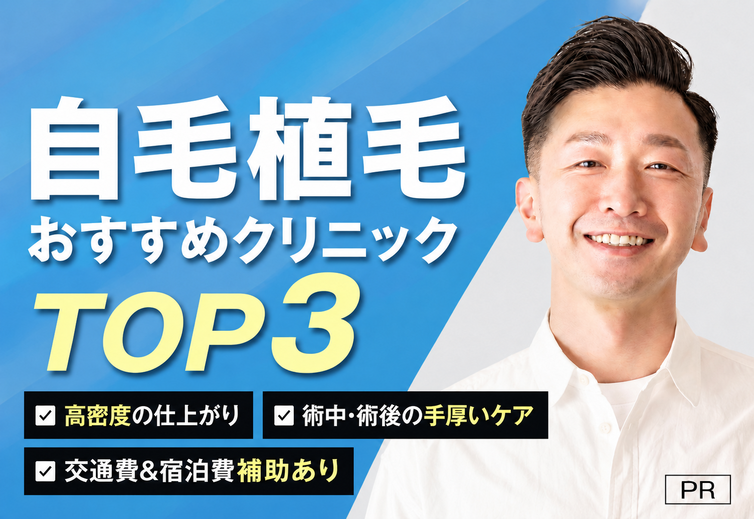 自毛植毛おすすめクリニックTOP3