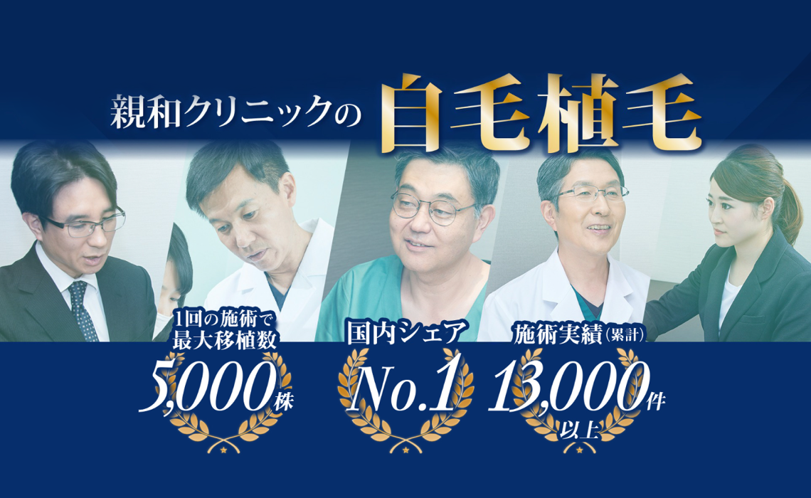 親和クリニックの自毛植毛実績