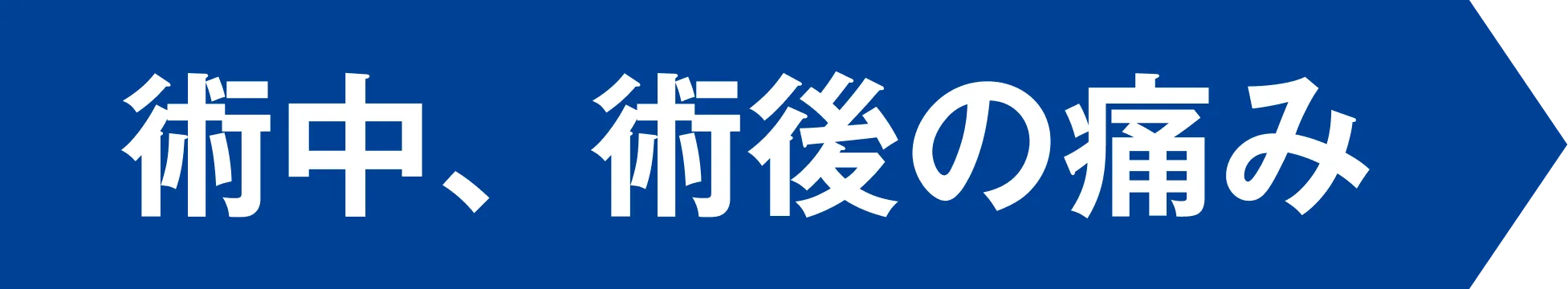 術中、術後の痛み