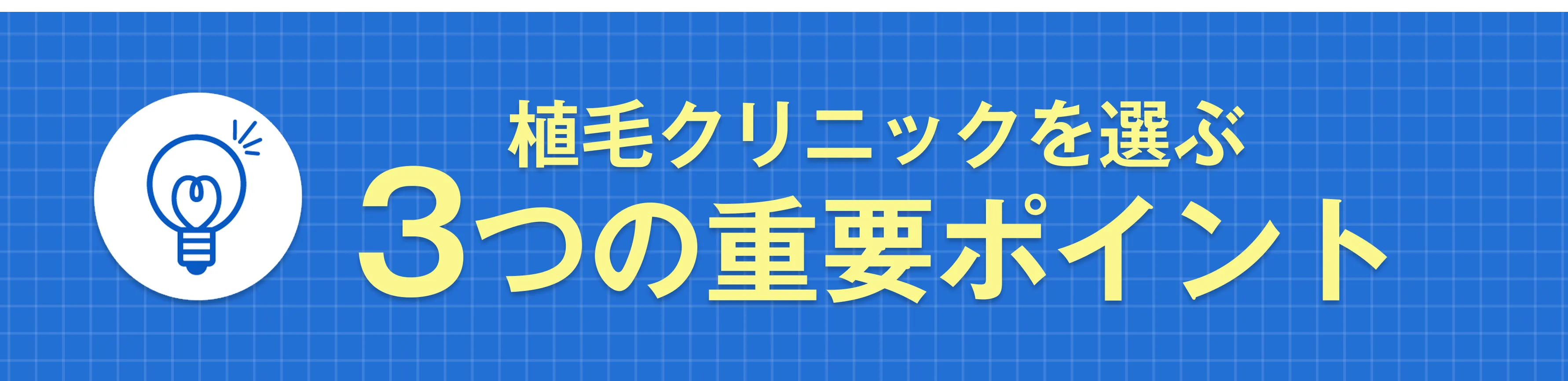 植毛クリニックを選ぶ3つの重要ポイント