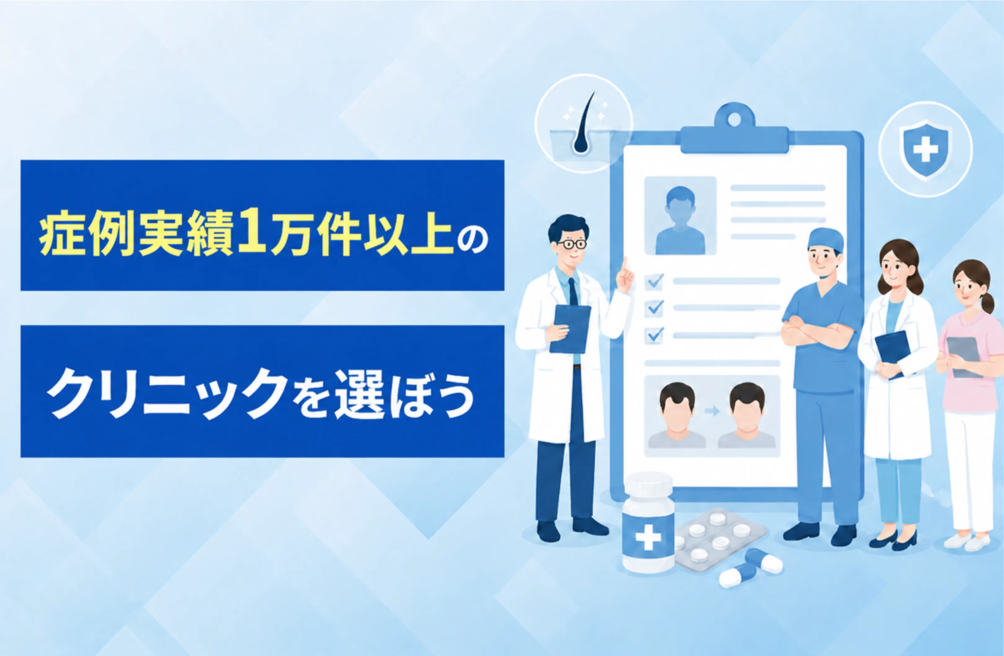 症例実績1万件以上のクリニックを選ぼう