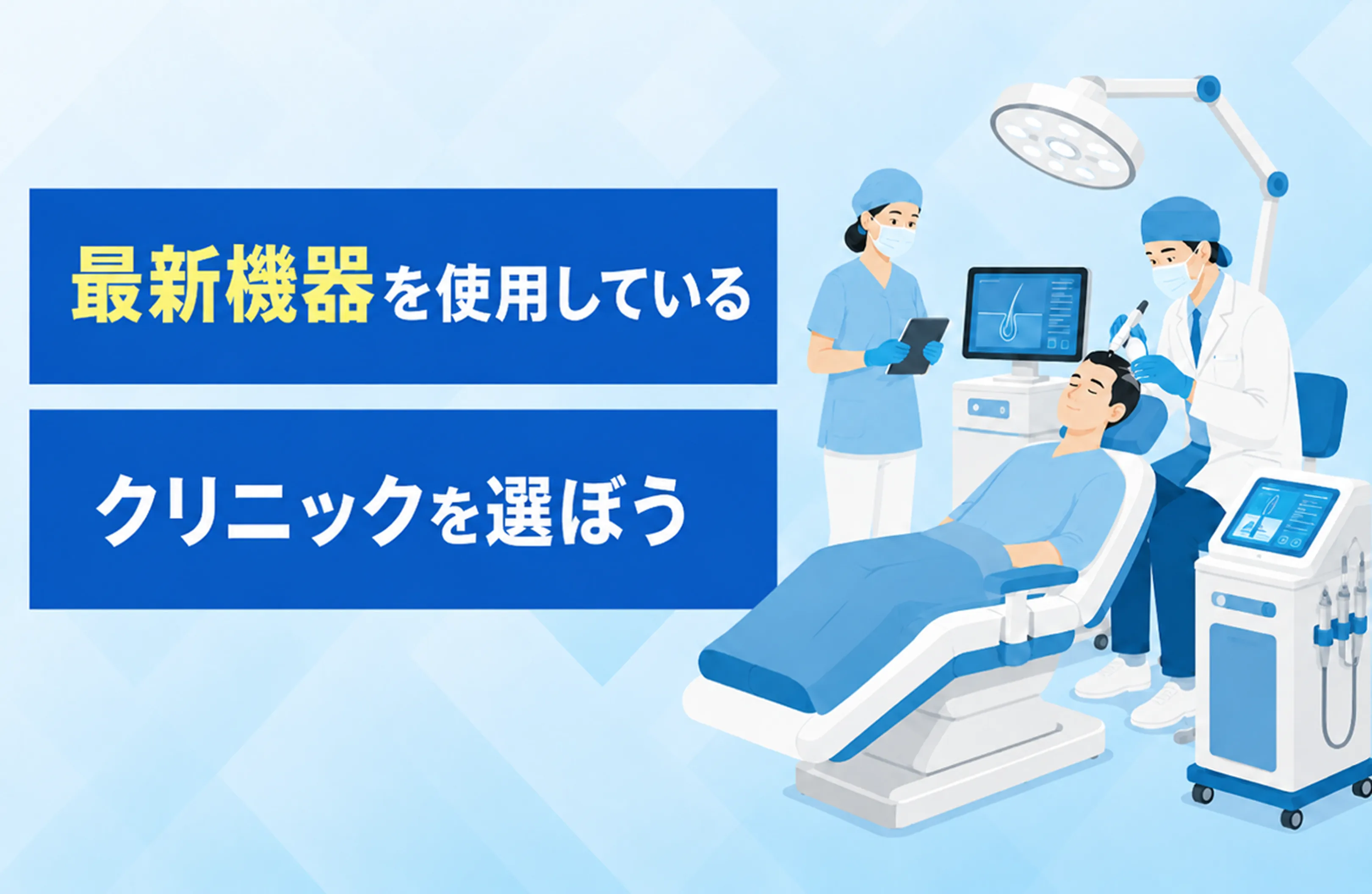 最新機器を使用しているクリニックを選ぼう
