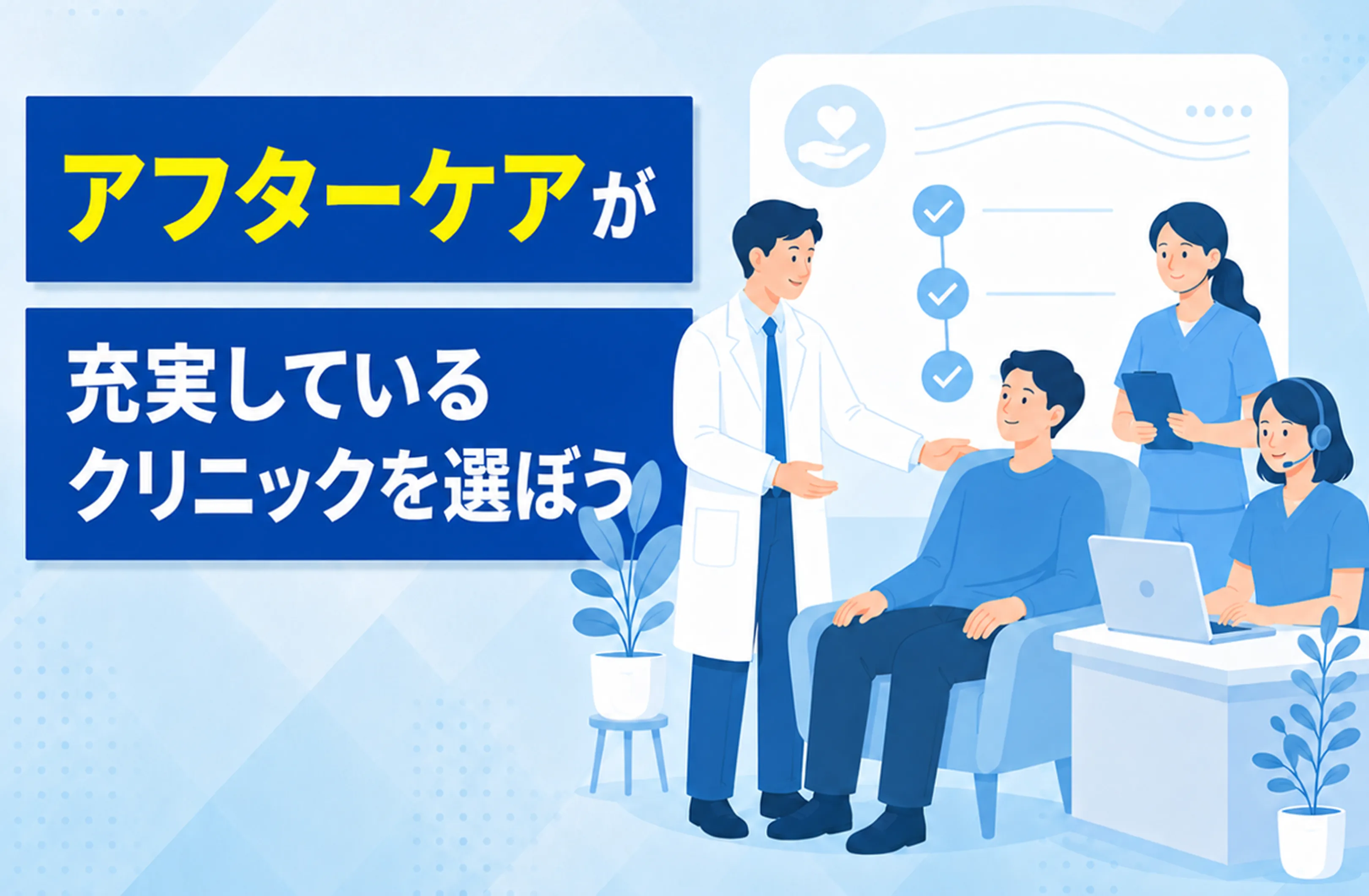 アフターケアが充実しているクリニックを選ぼう