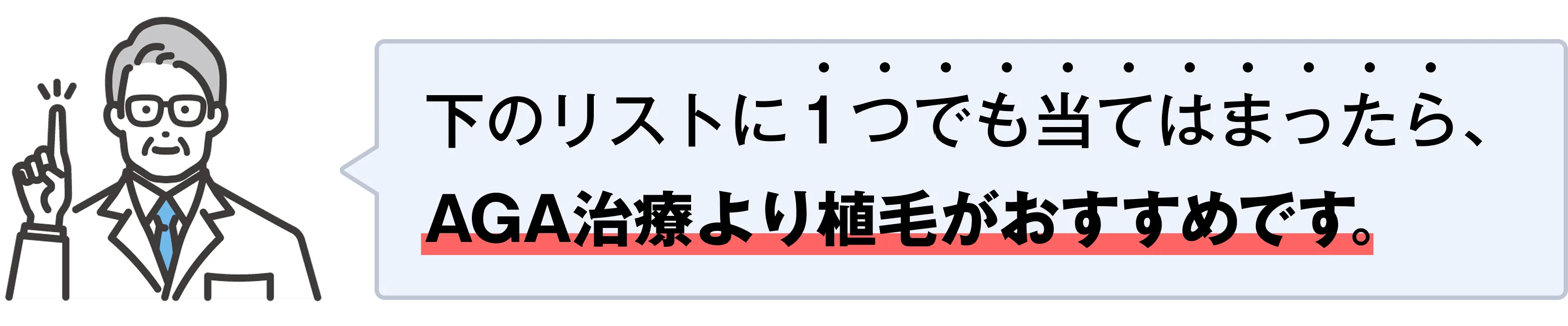 下のリストに当てはまったらAGA治療より植毛がおすすめです
