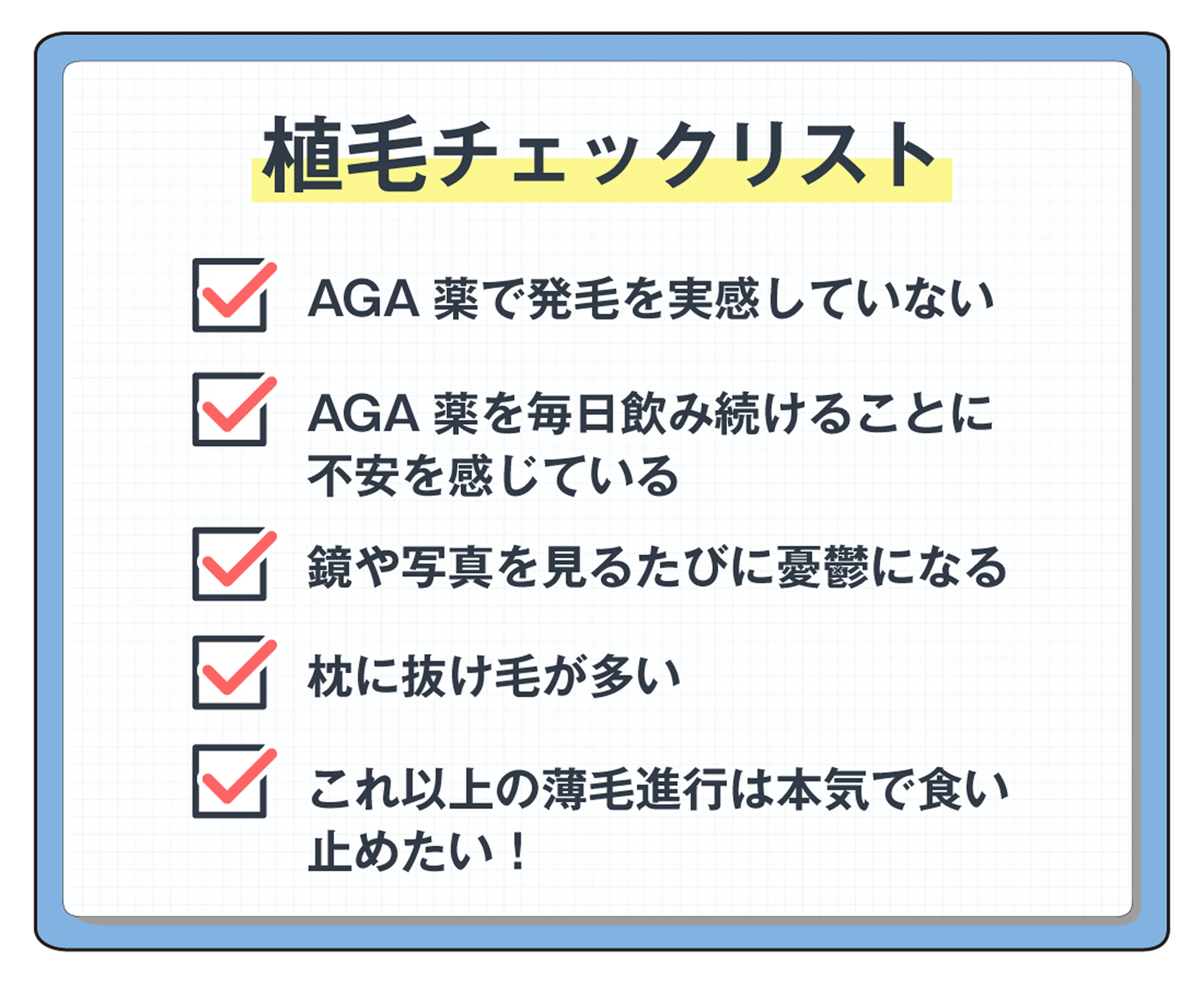 植毛チェックリスト