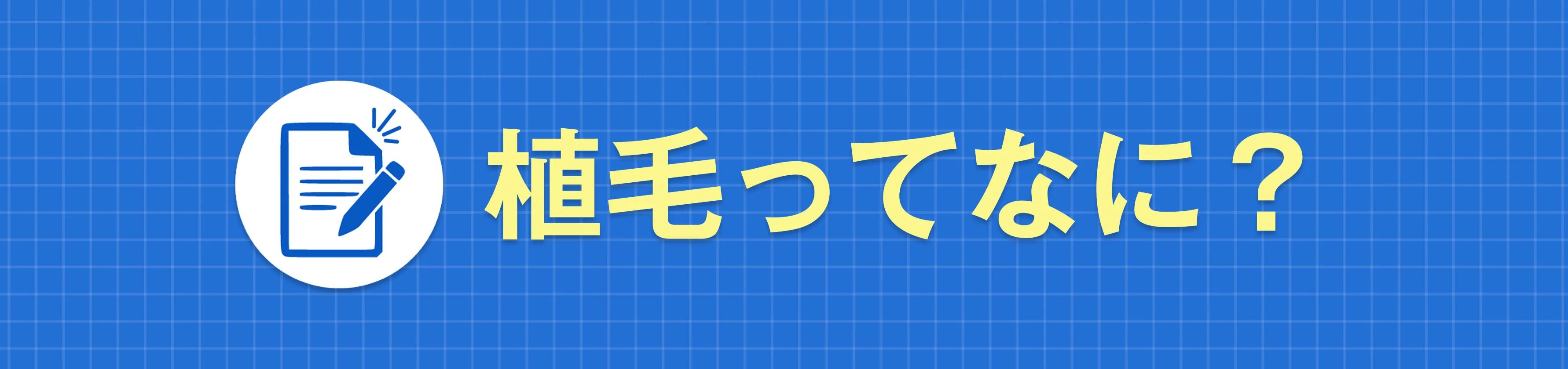 植毛ってなに？